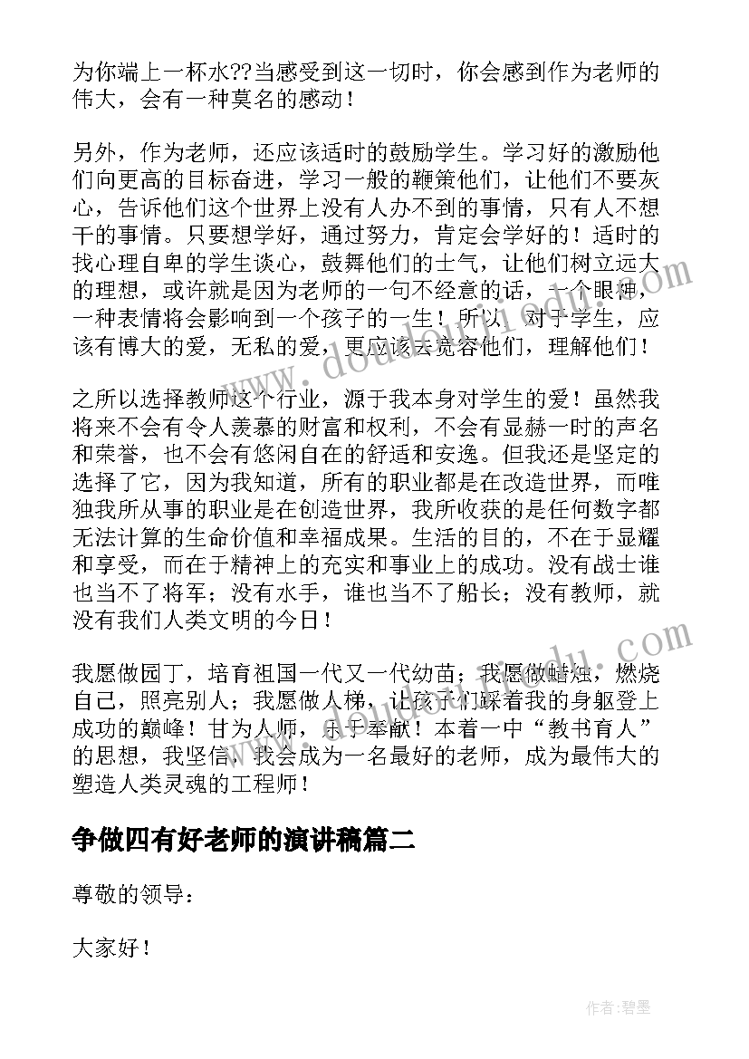 争做四有好老师的演讲稿(模板6篇)