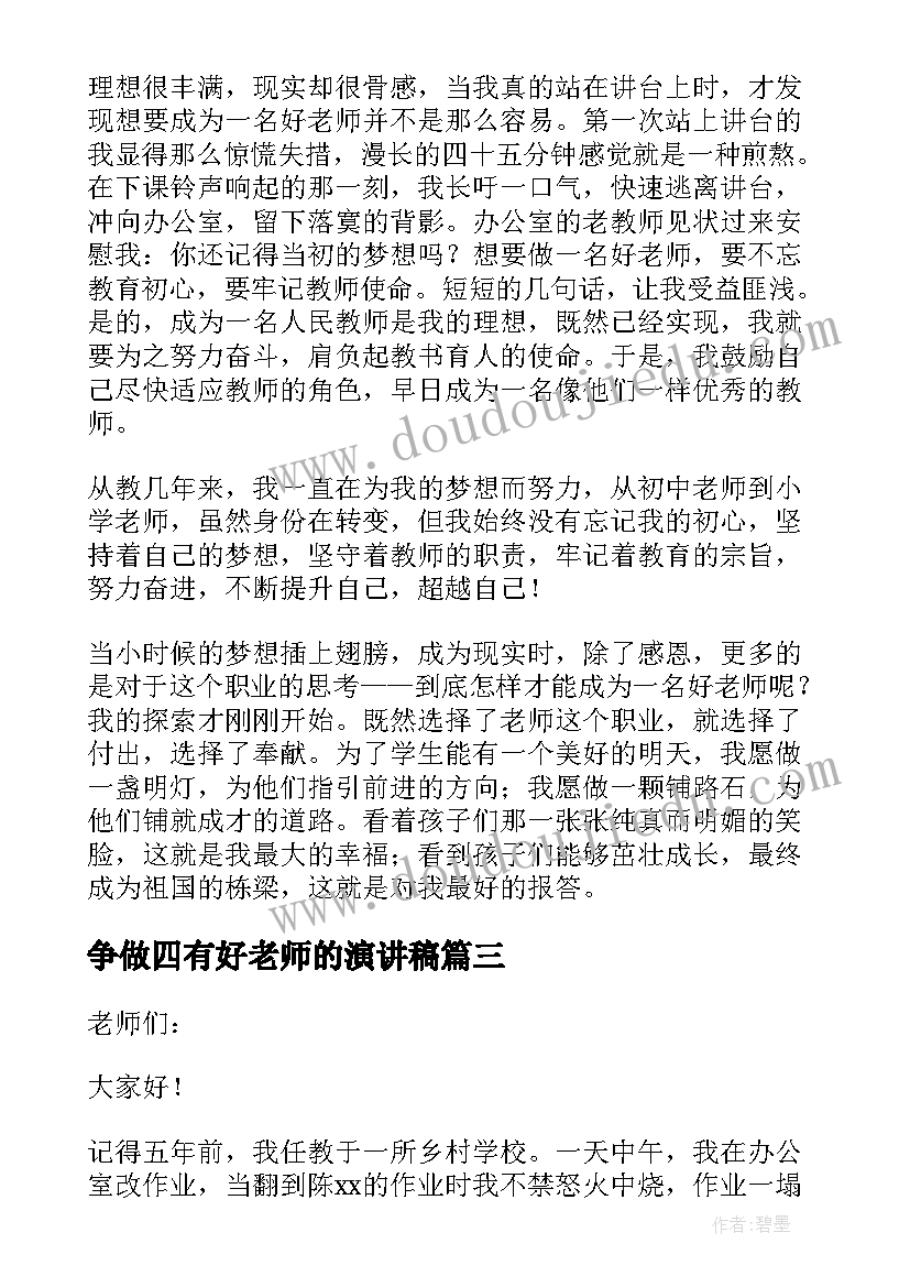 争做四有好老师的演讲稿(模板6篇)