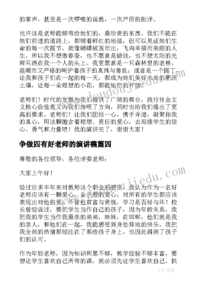 争做四有好老师的演讲稿(模板6篇)