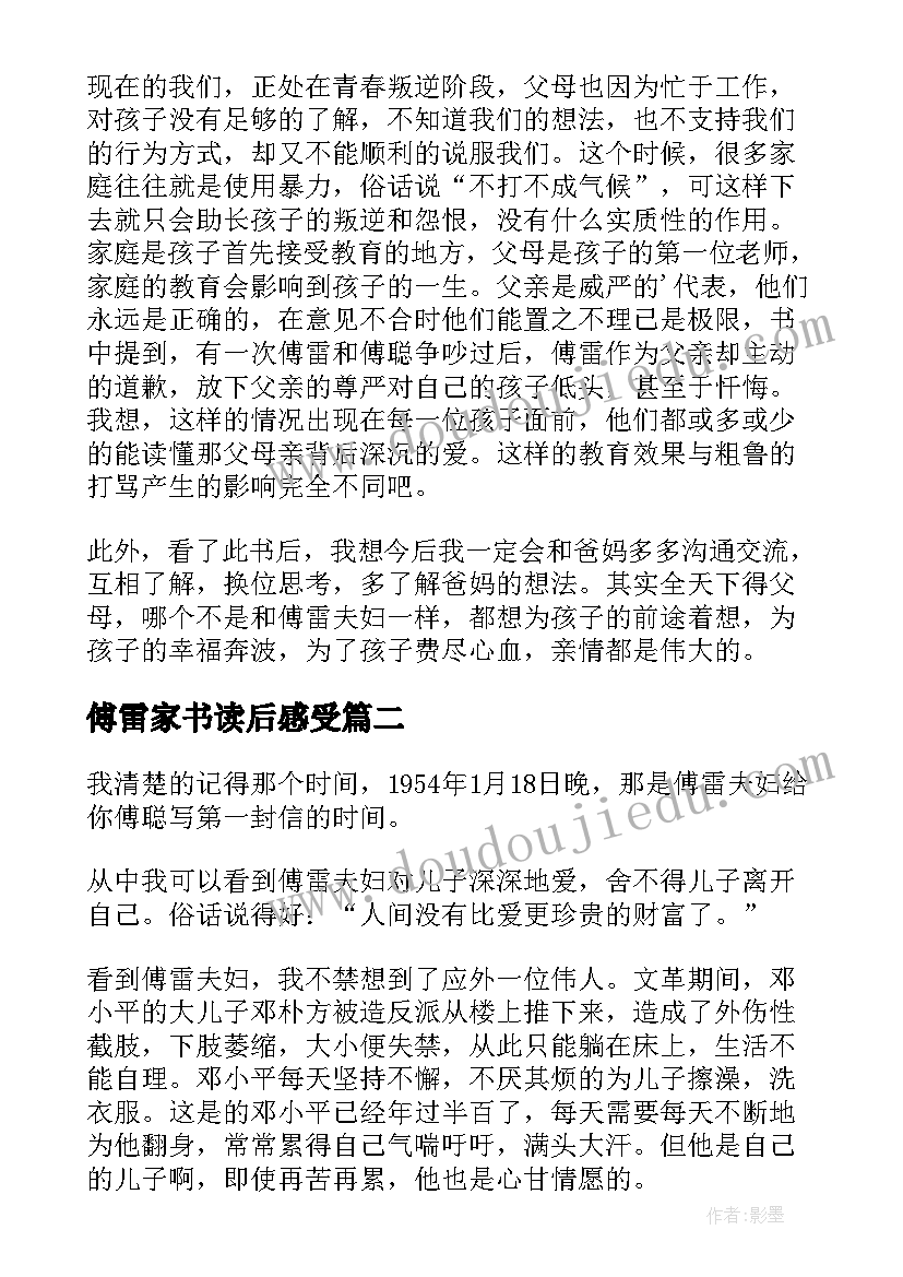 2023年傅雷家书读后感受 傅雷家书读后感(汇总7篇)