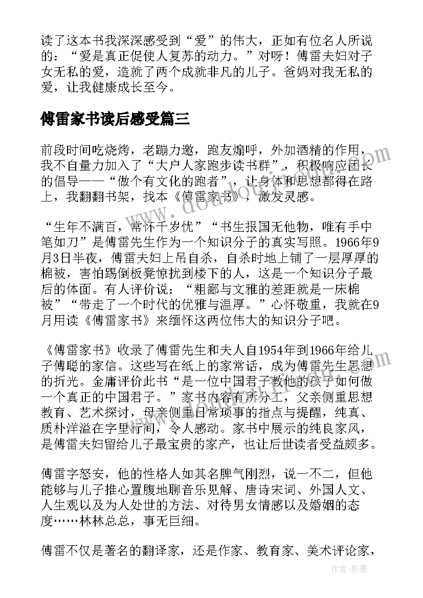 2023年傅雷家书读后感受 傅雷家书读后感(汇总7篇)