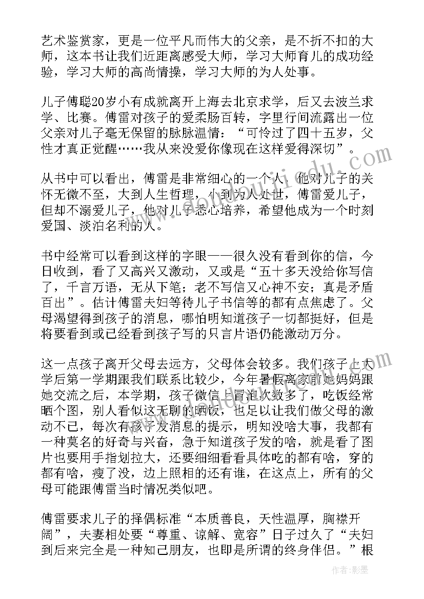 2023年傅雷家书读后感受 傅雷家书读后感(汇总7篇)