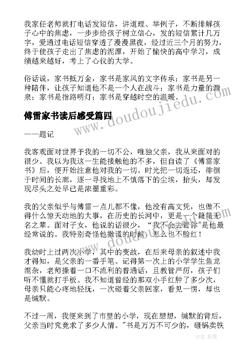 2023年傅雷家书读后感受 傅雷家书读后感(汇总7篇)