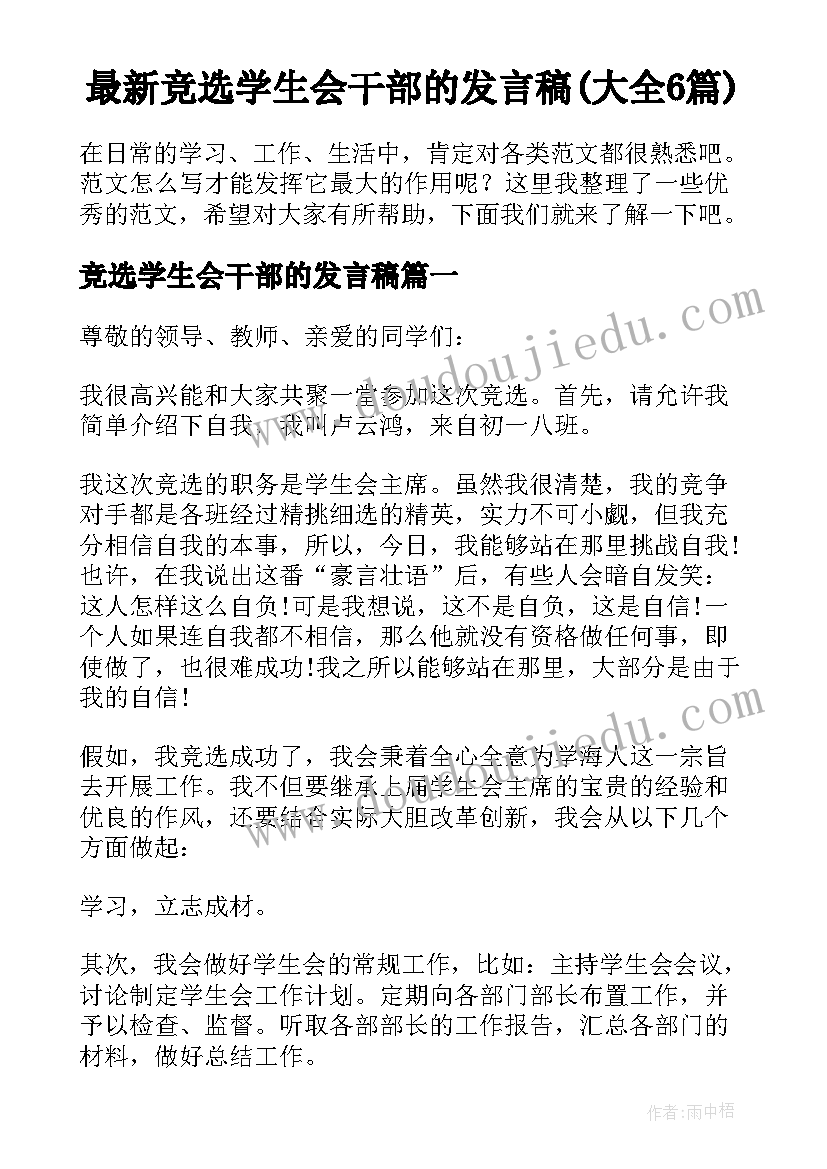 最新竞选学生会干部的发言稿(大全6篇)