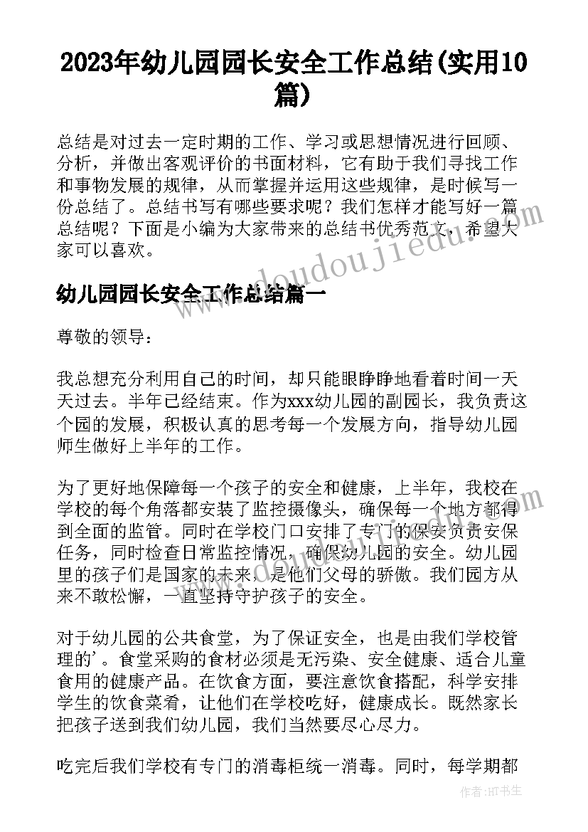 2023年幼儿园园长安全工作总结(实用10篇)