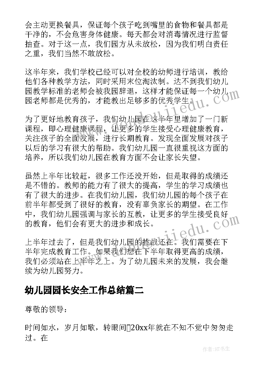 2023年幼儿园园长安全工作总结(实用10篇)