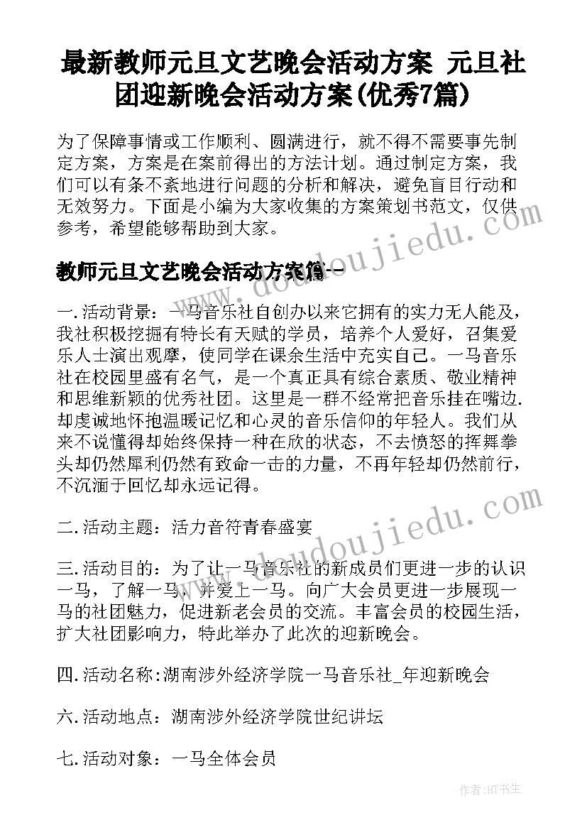 最新教师元旦文艺晚会活动方案 元旦社团迎新晚会活动方案(优秀7篇)