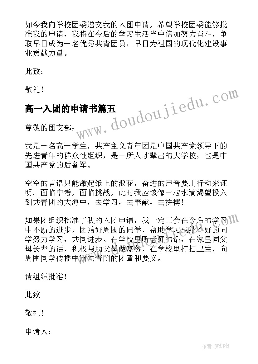 最新高一入团的申请书(通用8篇)