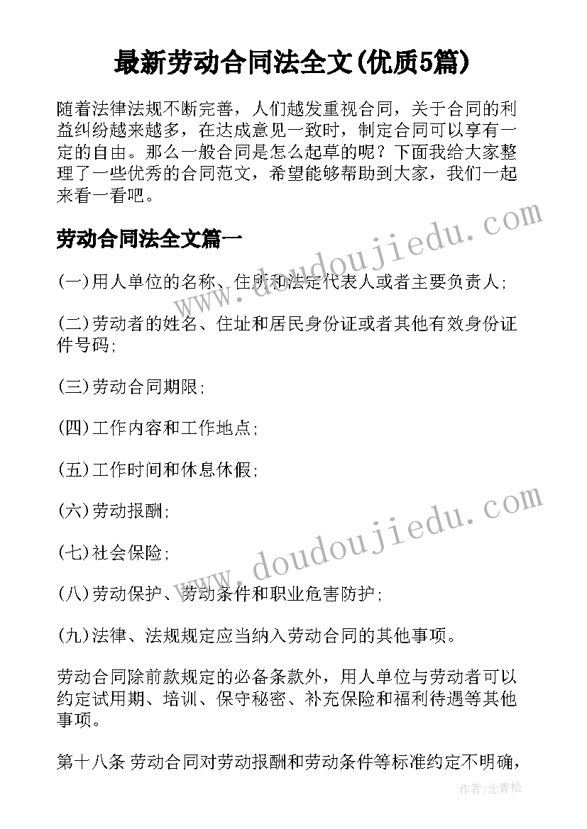 最新劳动合同法全文(优质5篇)