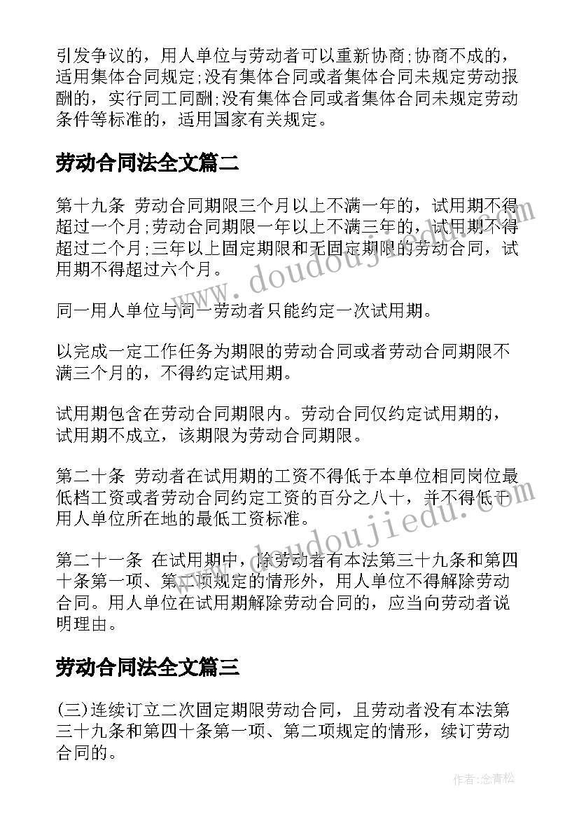 最新劳动合同法全文(优质5篇)