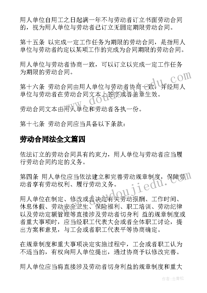 最新劳动合同法全文(优质5篇)