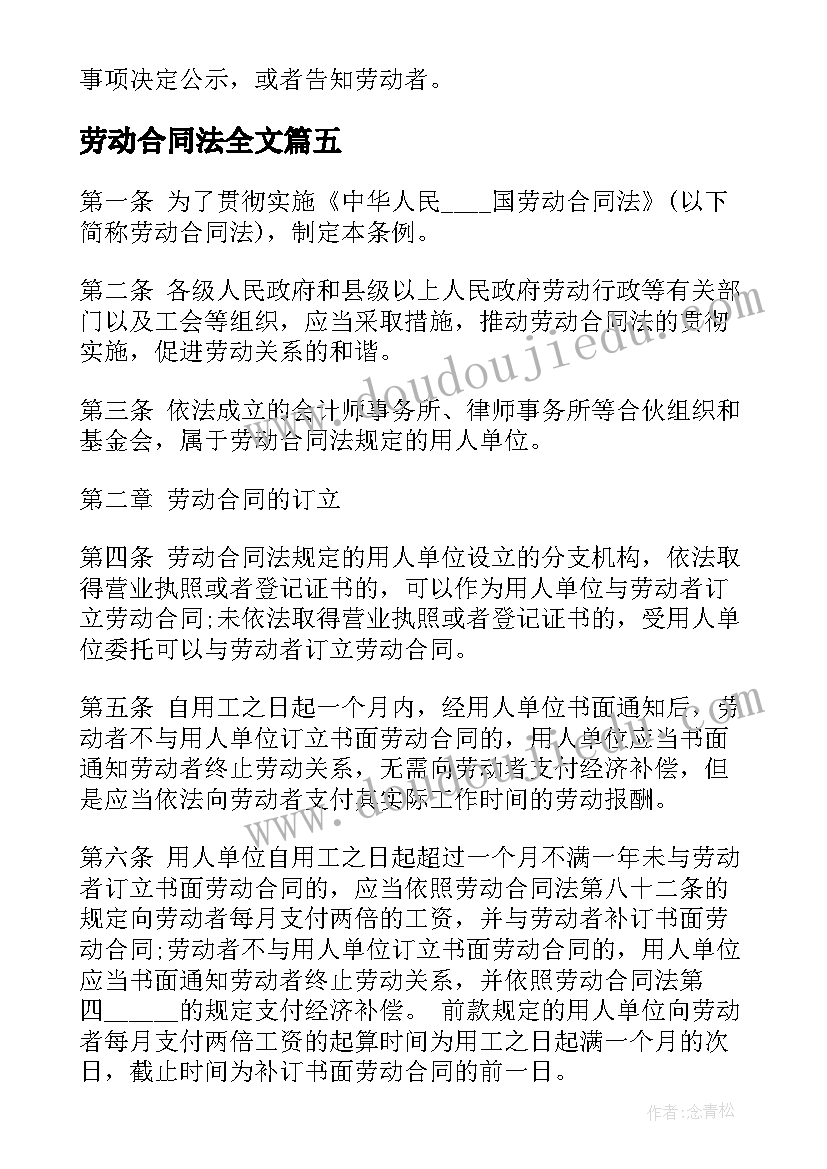 最新劳动合同法全文(优质5篇)