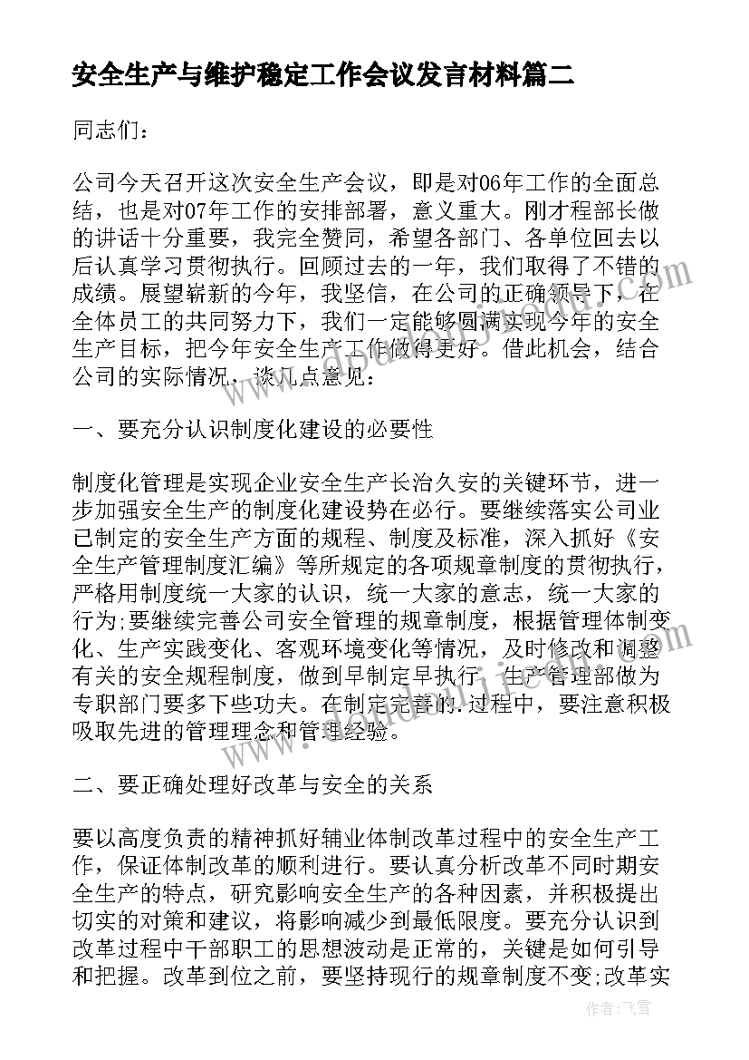 2023年安全生产与维护稳定工作会议发言材料(通用5篇)