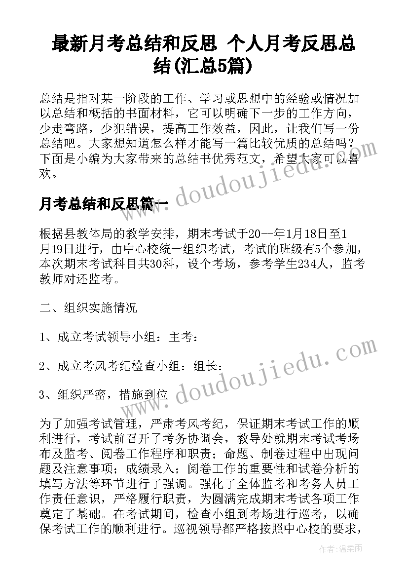 最新月考总结和反思 个人月考反思总结(汇总5篇)