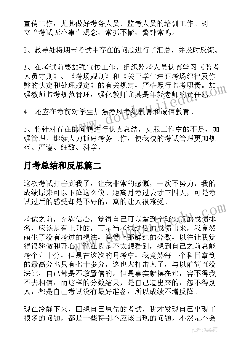 最新月考总结和反思 个人月考反思总结(汇总5篇)