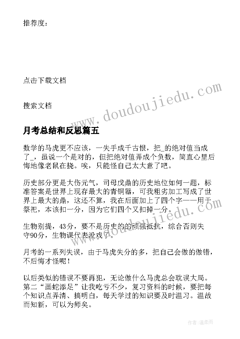 最新月考总结和反思 个人月考反思总结(汇总5篇)