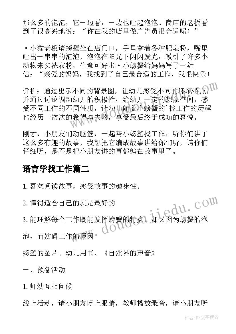 2023年语言学找工作 中班语言教案小螃蟹找工作(汇总5篇)