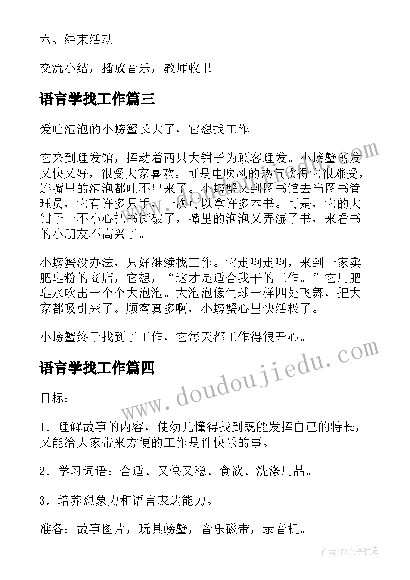 2023年语言学找工作 中班语言教案小螃蟹找工作(汇总5篇)