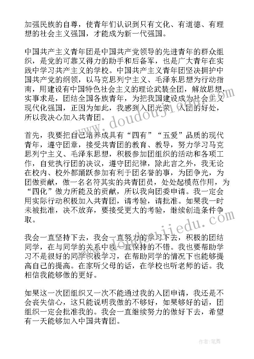 初三入团申请书版(汇总8篇)