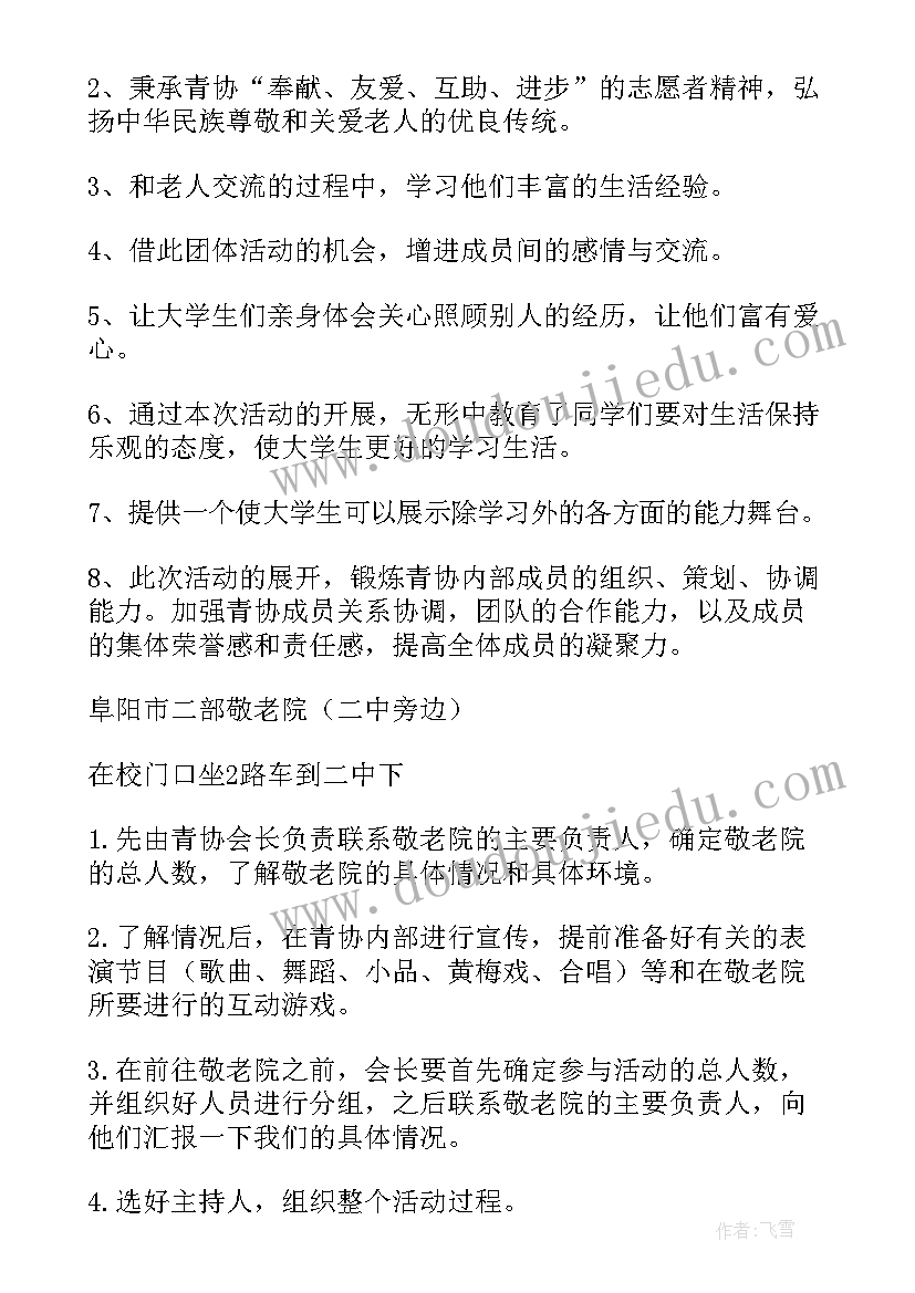 敬老院献爱心活动策划(优秀5篇)