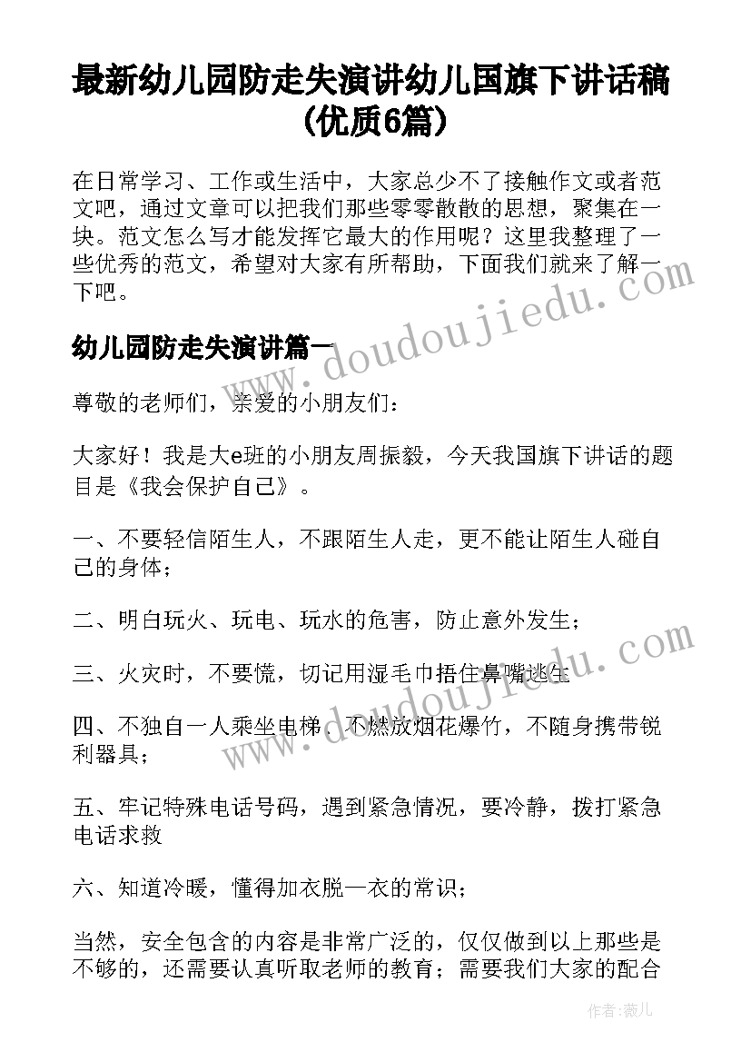 最新幼儿园防走失演讲 幼儿国旗下讲话稿(优质6篇)