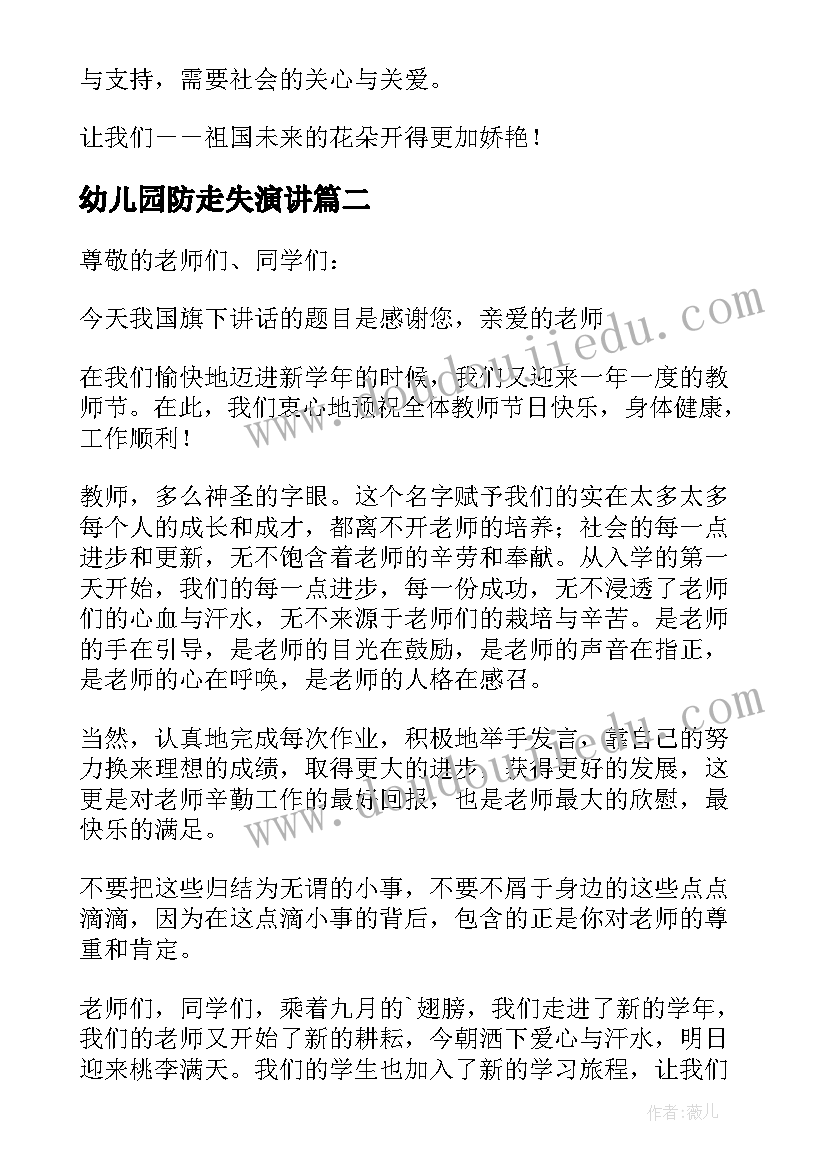 最新幼儿园防走失演讲 幼儿国旗下讲话稿(优质6篇)