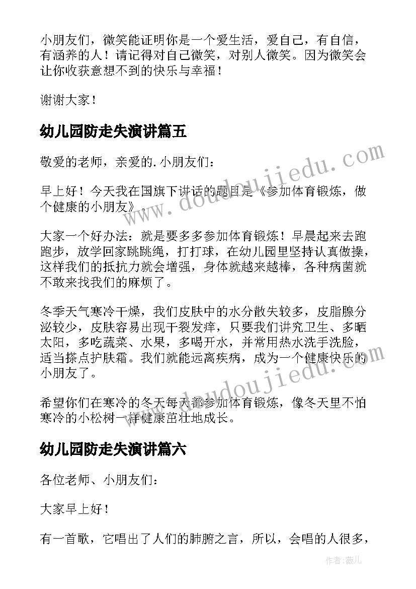 最新幼儿园防走失演讲 幼儿国旗下讲话稿(优质6篇)