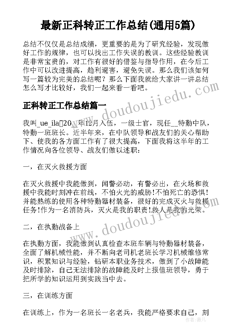 最新正科转正工作总结(通用5篇)