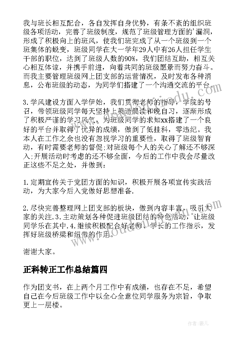 最新正科转正工作总结(通用5篇)