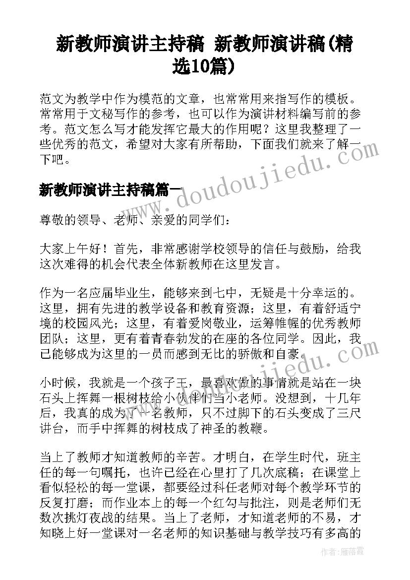 新教师演讲主持稿 新教师演讲稿(精选10篇)