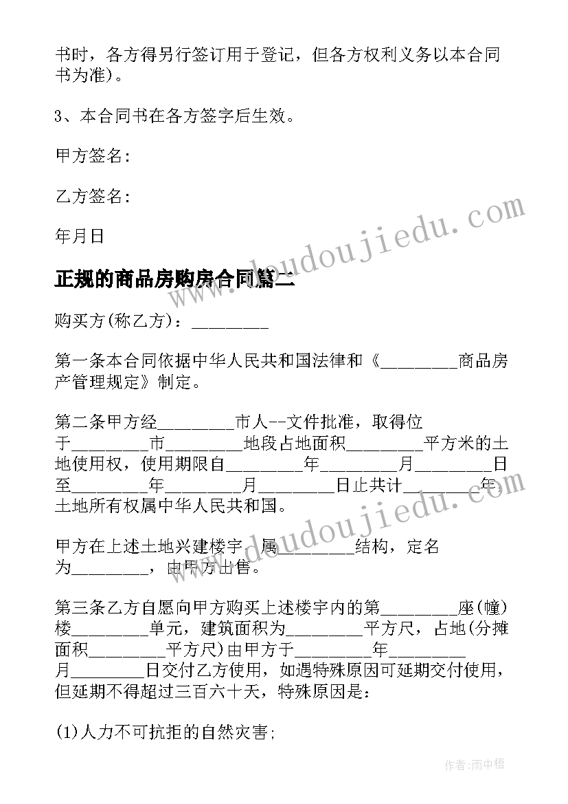 2023年正规的商品房购房合同(通用5篇)