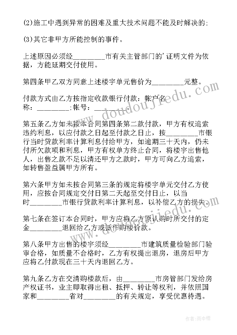 2023年正规的商品房购房合同(通用5篇)