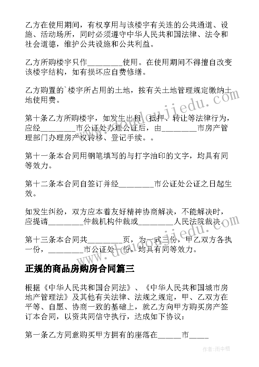 2023年正规的商品房购房合同(通用5篇)