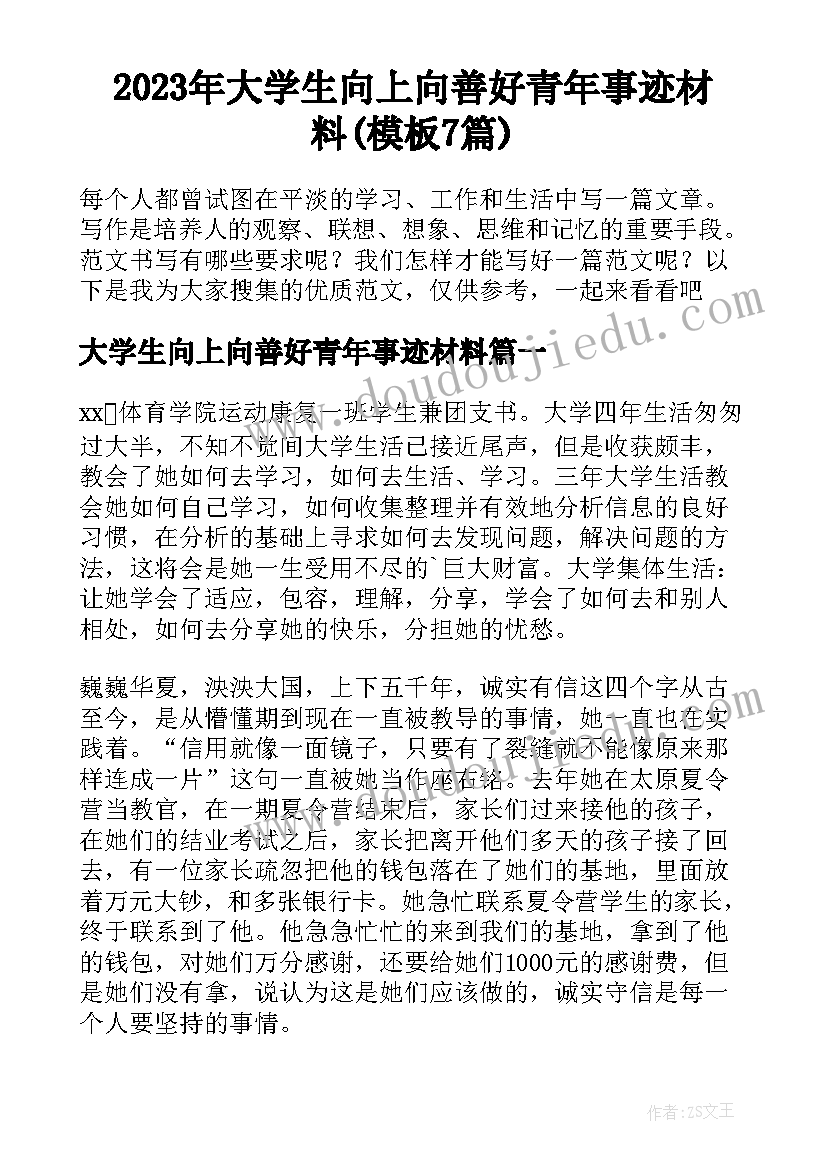 2023年大学生向上向善好青年事迹材料(模板7篇)