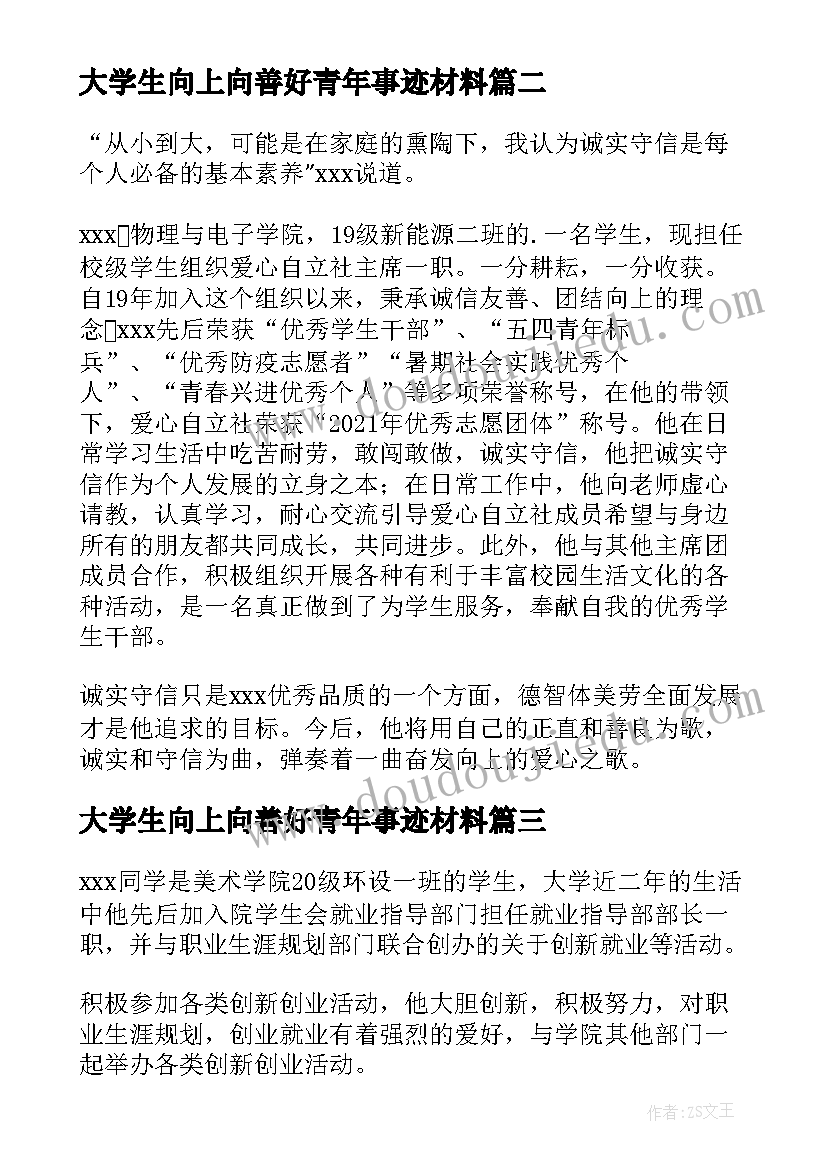 2023年大学生向上向善好青年事迹材料(模板7篇)