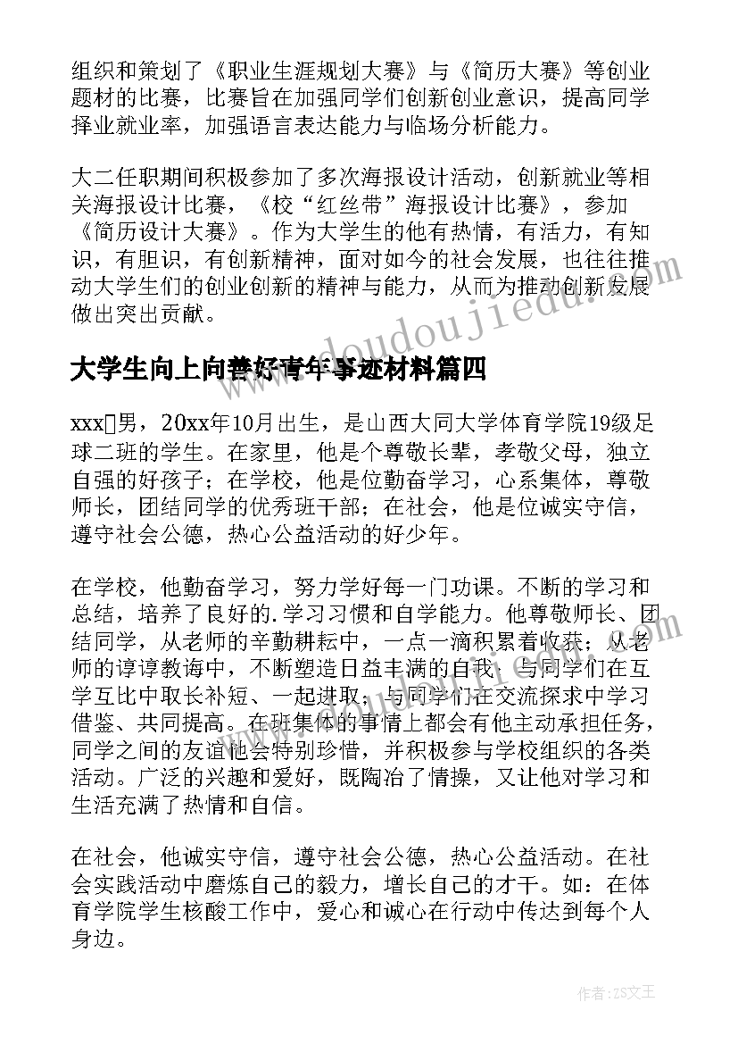 2023年大学生向上向善好青年事迹材料(模板7篇)