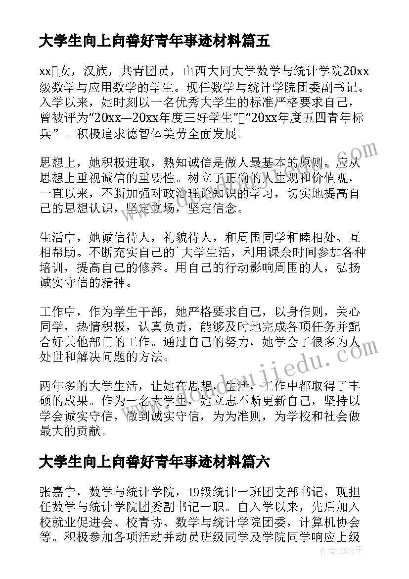 2023年大学生向上向善好青年事迹材料(模板7篇)