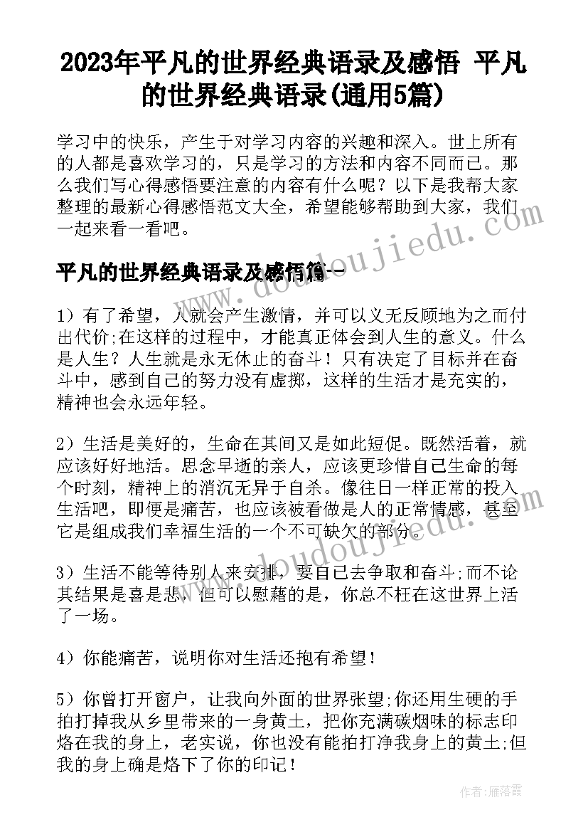 2023年平凡的世界经典语录及感悟 平凡的世界经典语录(通用5篇)