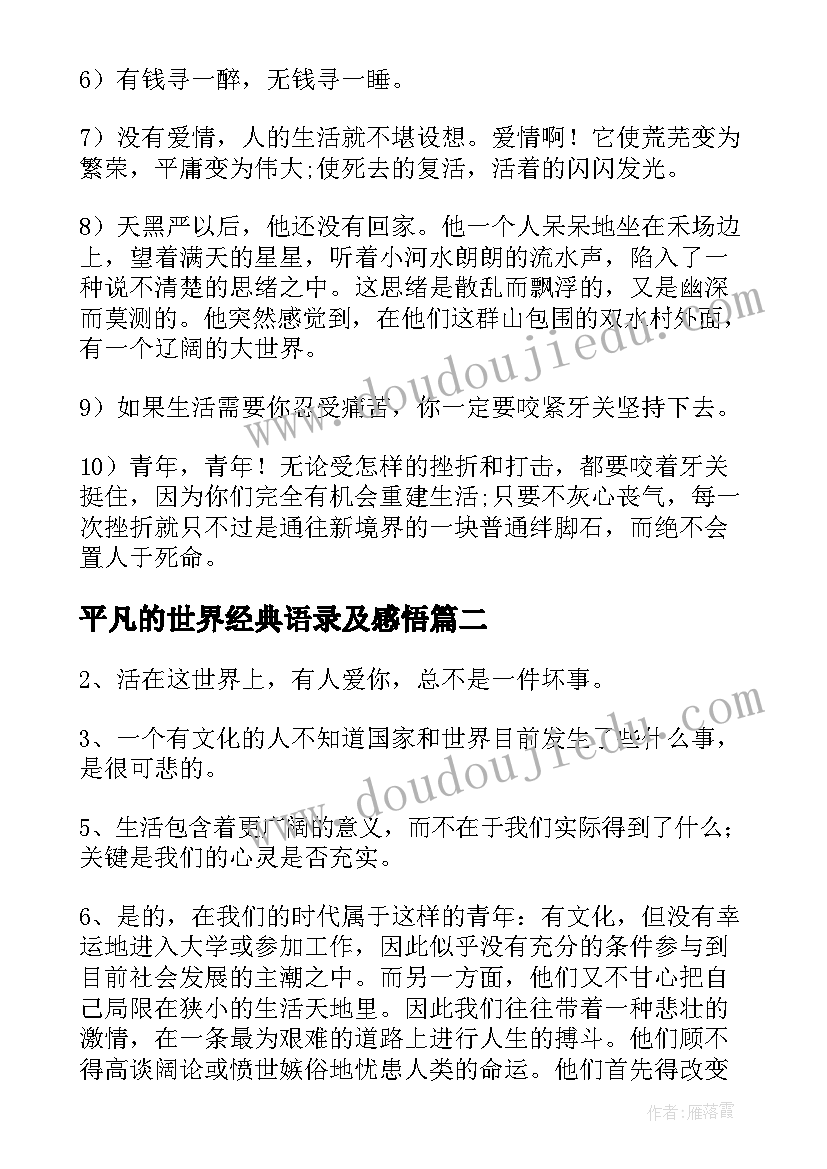 2023年平凡的世界经典语录及感悟 平凡的世界经典语录(通用5篇)