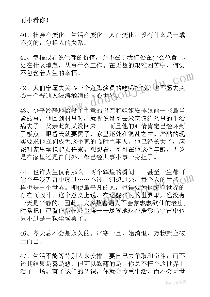 2023年平凡的世界经典语录及感悟 平凡的世界经典语录(通用5篇)