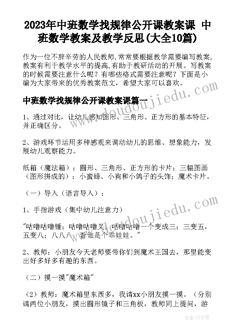 2023年中班数学找规律公开课教案课 中班数学教案及教学反思(大全10篇)