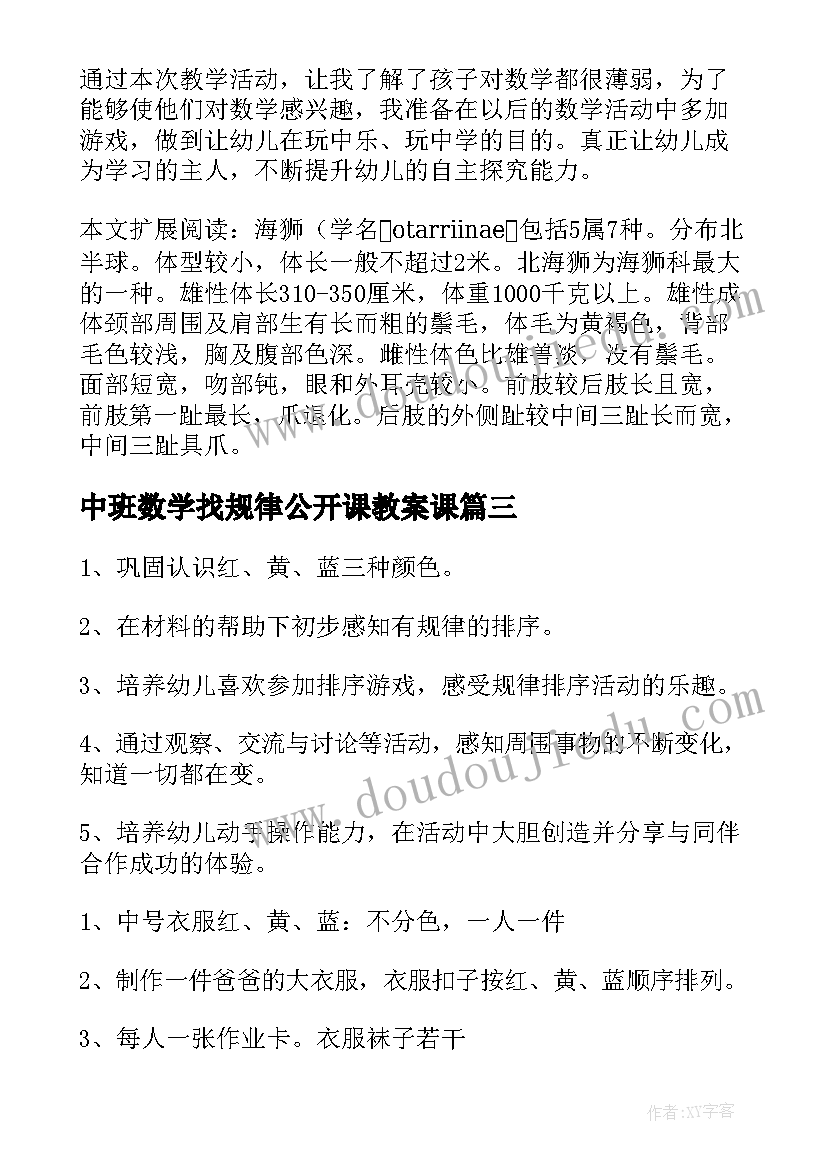 2023年中班数学找规律公开课教案课 中班数学教案及教学反思(大全10篇)