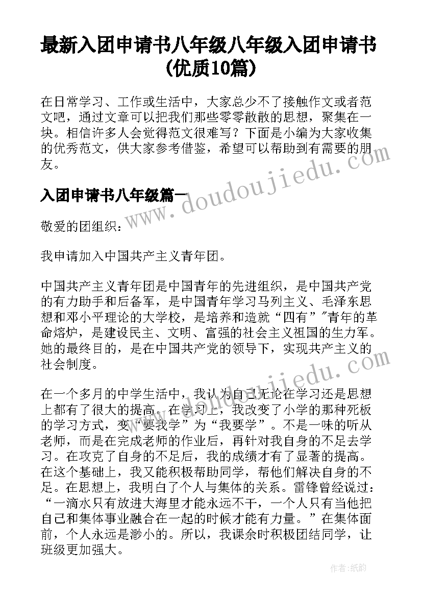 最新入团申请书八年级 八年级入团申请书(优质10篇)