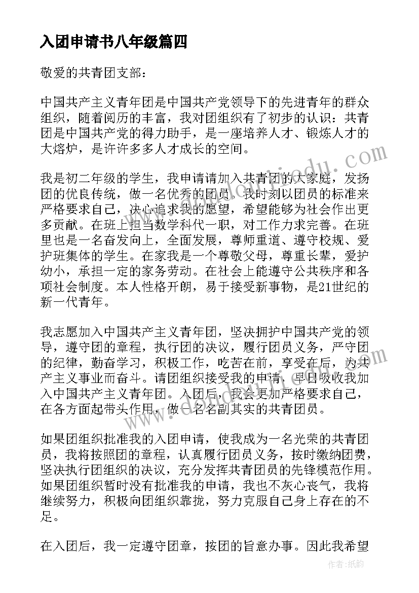 最新入团申请书八年级 八年级入团申请书(优质10篇)