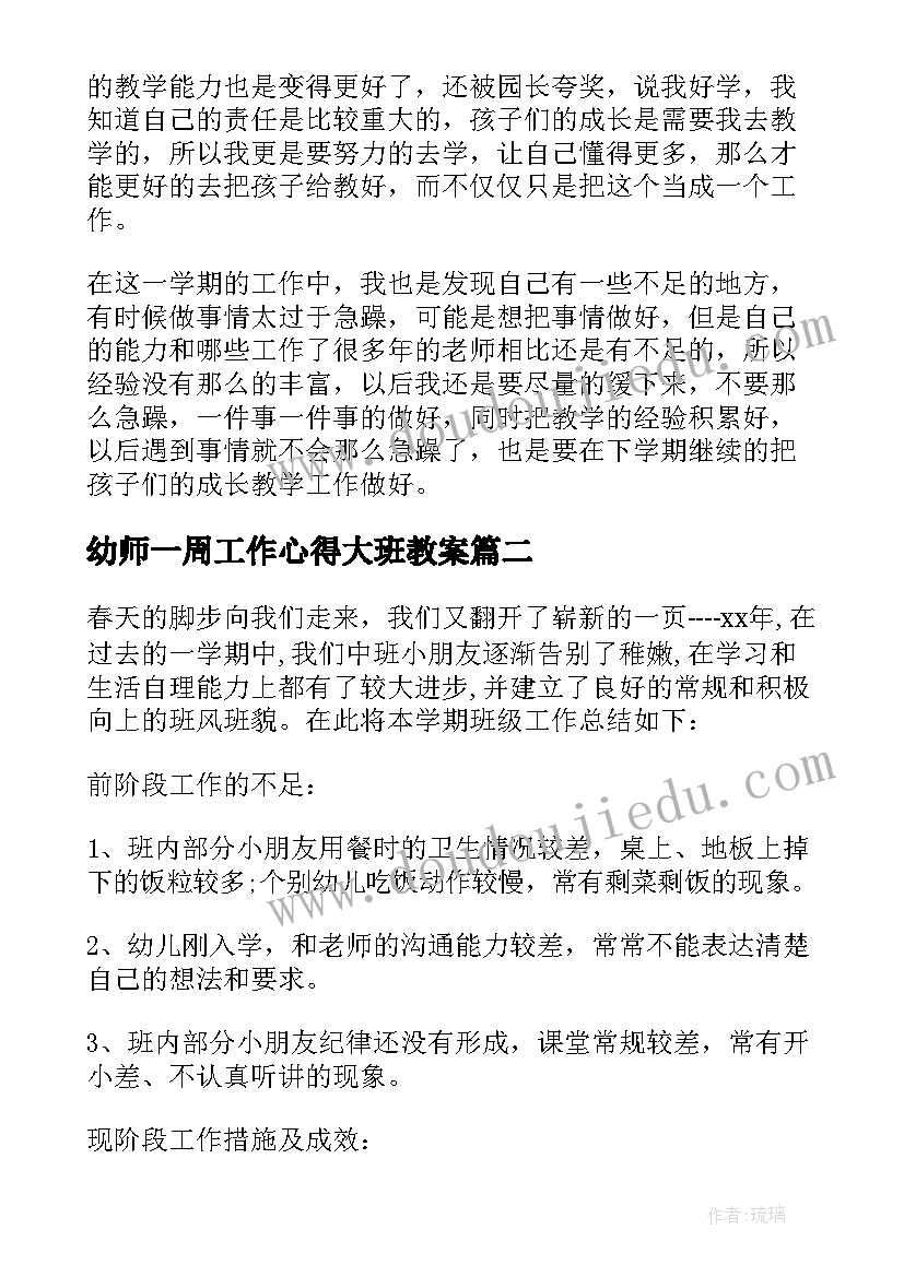 最新幼师一周工作心得大班教案(优质5篇)