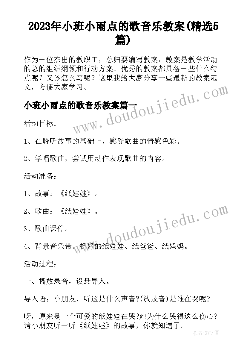 2023年小班小雨点的歌音乐教案(精选5篇)