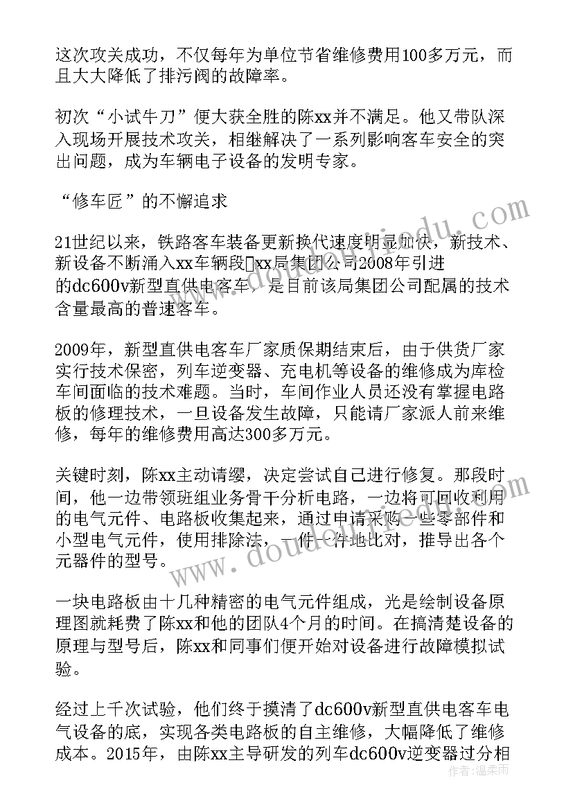 最美铁路人的事迹材料(模板5篇)