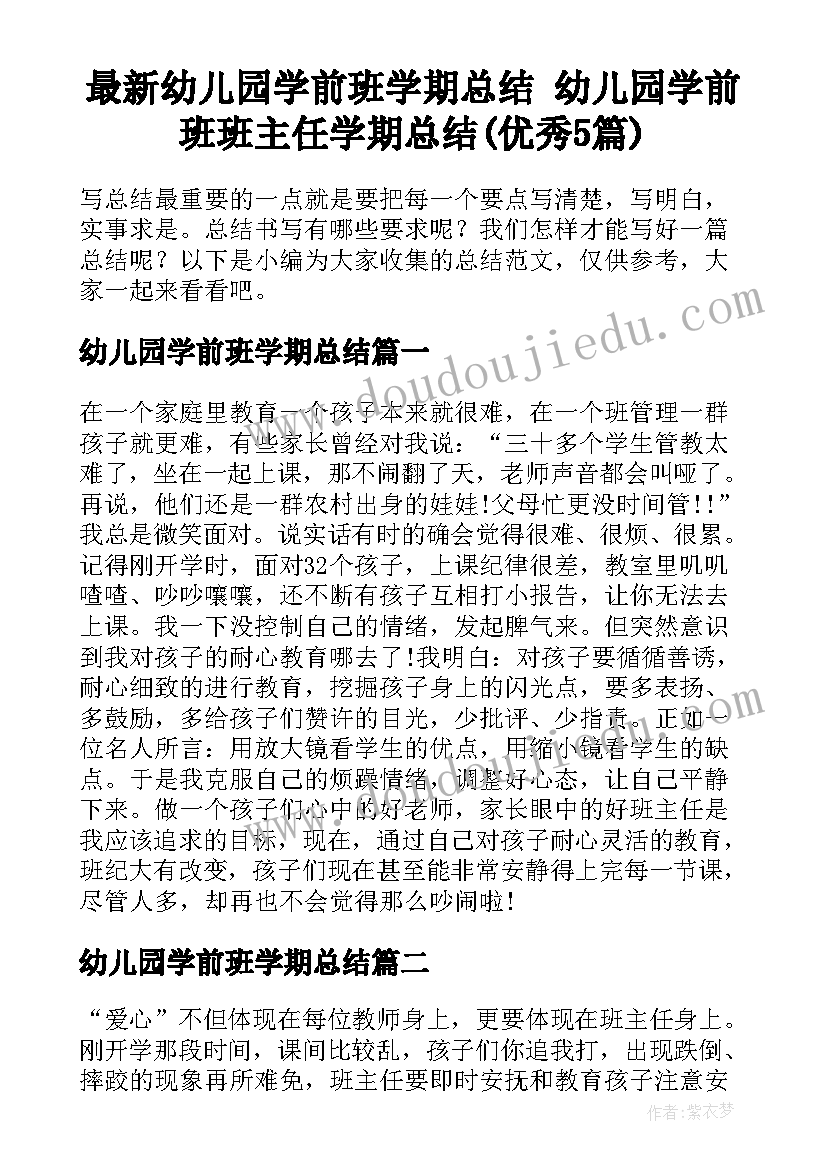 最新幼儿园学前班学期总结 幼儿园学前班班主任学期总结(优秀5篇)