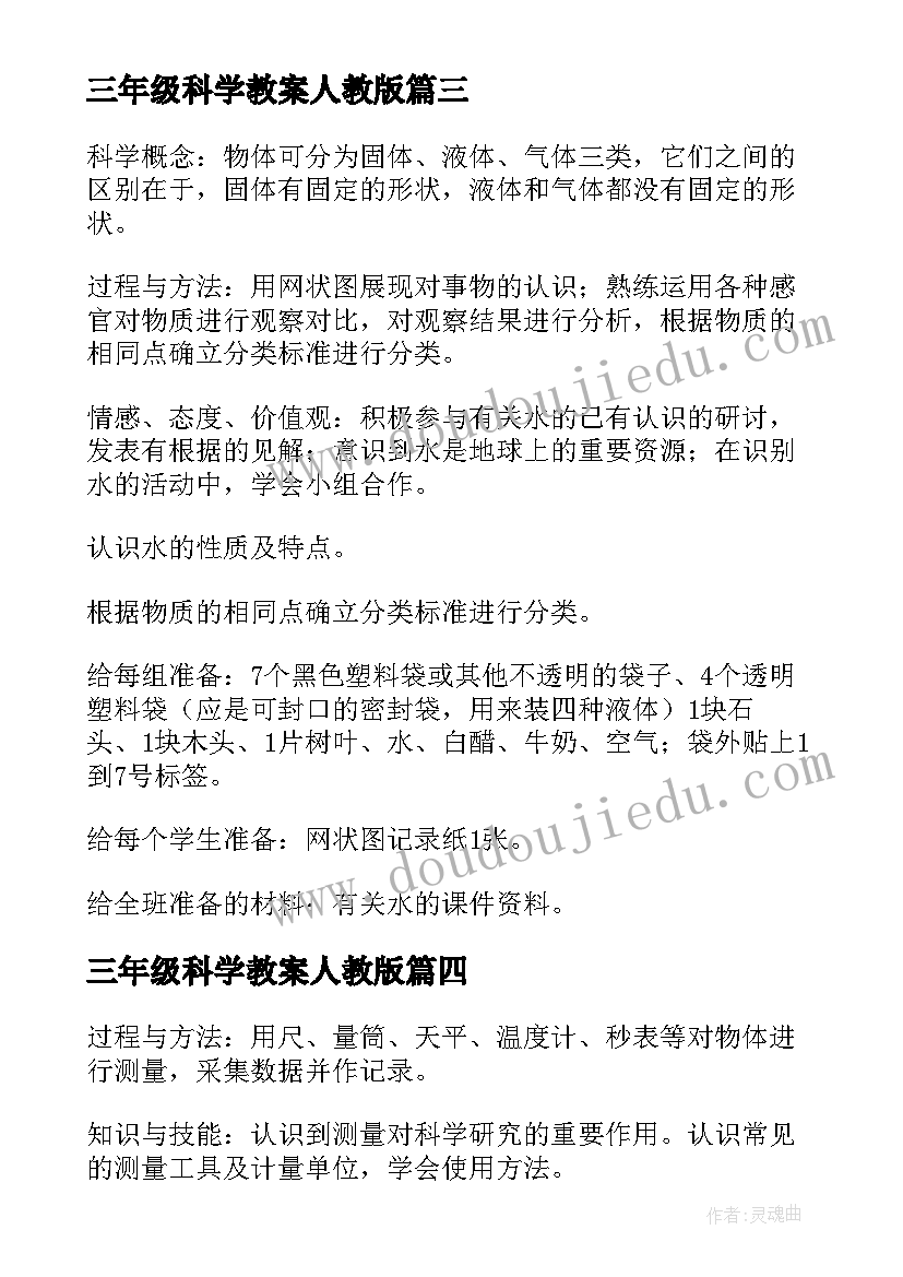 2023年三年级科学教案人教版 三年级科学教案(精选10篇)