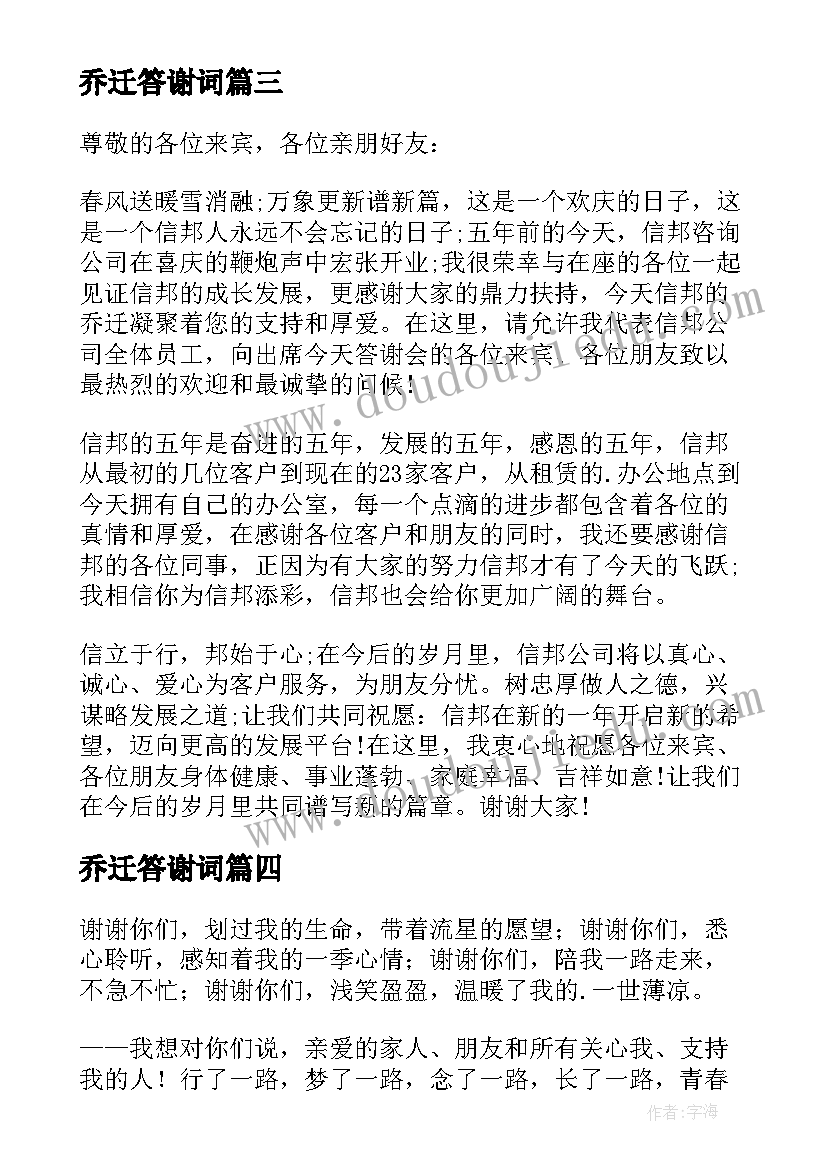 最新乔迁答谢词(优秀10篇)